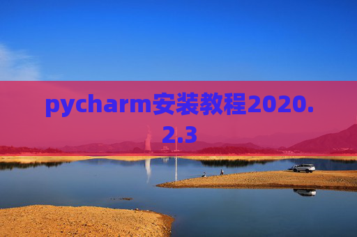 pycharm安装教程2020.2.3