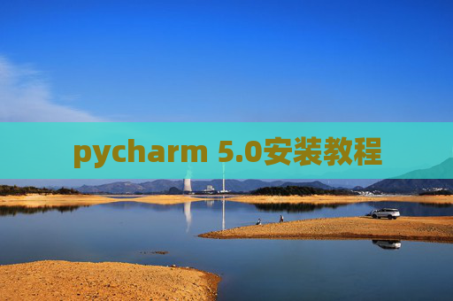 pycharm 5.0安装教程